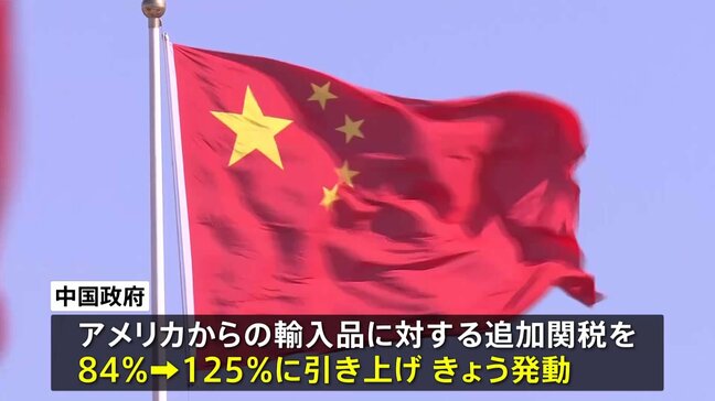 “トランプ関税”中国、きょう対米関税125%に引き上げ 三菱自動車は米販売店への新車供給を当面停止|TBS NEWS DIG