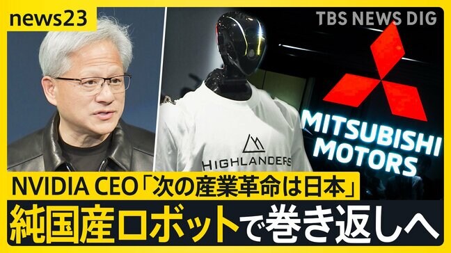 フィジカルAI革命　ものづくり大国の復権なるか 日中ヒューマノイド最前線　ジェンスン・フアンCEO「次の産業革命は日本」【news23】|TBS NEWS DIG