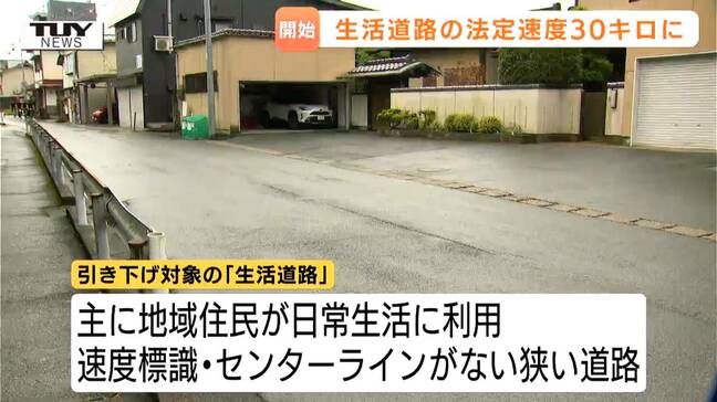 対象の道路の見分け方は…生活道路の法定速度が時速30キロに引き下げ 「状況を見ながら安全運転を」(山形)|TBS NEWS DIG