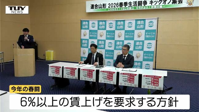 連合山形が春闘に向けキックオフ集会開く　今年は6％以上の賃上げを要求する方針|TBS NEWS DIG