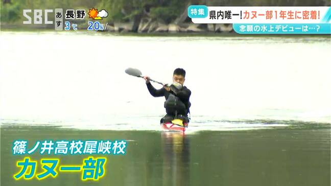 「長野県内唯一のカヌー部に入りたい！」高校でカヌーに出会った１年生３人　水上デビューに密着　長野|TBS NEWS DIG