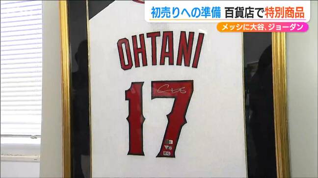 大谷翔平 リオネル・メッシ マイケル・ジョーダンら スポーツ界レジェンドの『直筆サイン入りユニフォーム』が百貨店の初売りに!|TBS NEWS DIG