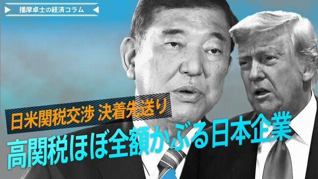 日米関税交渉、決着先送り、高関税ほぼ全額かぶる日本企業【播摩卓士の経済コラム】|TBS NEWS DIG