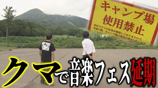 『クマ』原因で音楽フェスが延期決定「20年ぐらいの夢ですね…」1年前から企画・入場無料に設定してクラウドファンディングで資金集めた“夢の音楽フェス” 「リベンジしたい」2026年の開催に向けて|TBS NEWS DIG