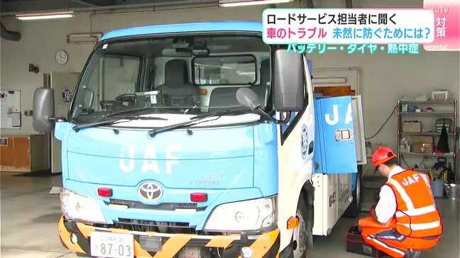 「こまめな点検を心がけることが重要」お盆の時期はロードサービスの要請が増加　JAFロードサービス担当者に聞く、車のトラブルを防ぐための注意点とは|TBS NEWS DIG