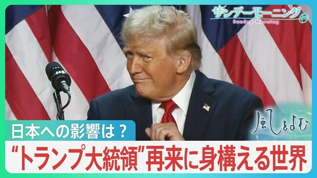 トランプ氏再来に身構える世界…注目される2つの戦争への対応 日本への影響どうなる【風をよむ・サンデーモーニング】|TBS NEWS DIG