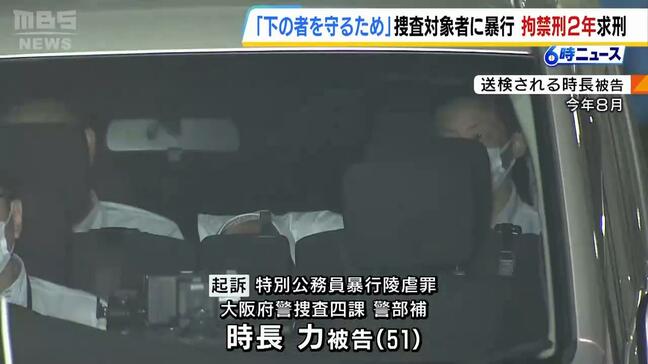 「下の者を守るため私もやった」家宅捜索中に捜査対象者に暴行か　大阪府警警部補に検察が拘禁刑２年を求刑　弁護側は執行猶予付き判決を求める|TBS NEWS DIG
