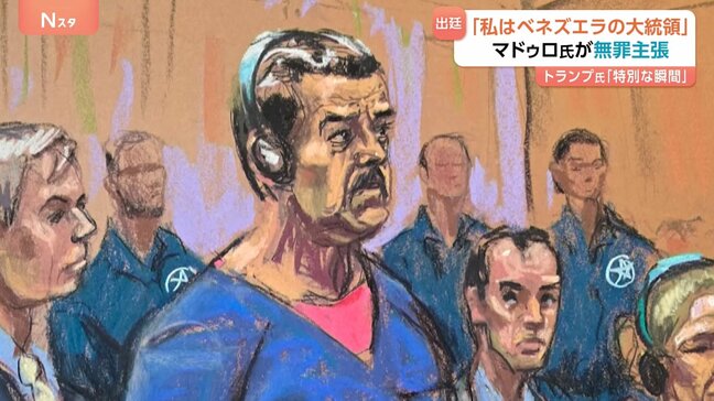 アメリカに拘束のベネズエラ・マドゥロ大統領が無罪主張「私は誘拐された大統領」 正式就任のロドリゲス大統領代行に迫る難しいかじ取り|TBS NEWS DIG