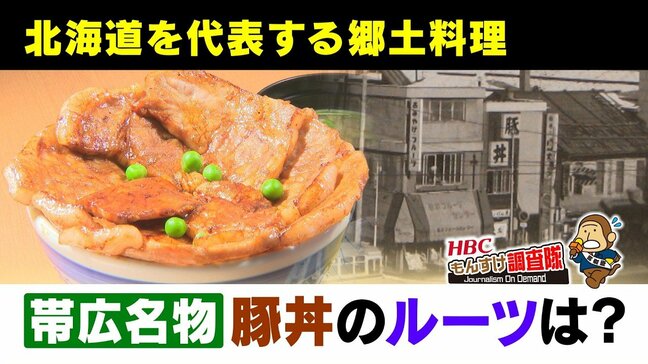 帯広名物の豚丼はいつ?どのように誕生?創業者の孫が明かす“秘話”開拓者に活力を「ウナギ蒲焼」をヒントに…特許とらず『ご自由に』無欲と博愛精神で広がる|TBS NEWS DIG