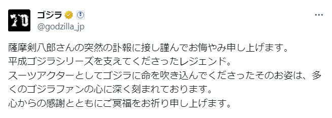 ゴジラのスーツアクター・薩摩剣八郎さん　死去　「そのお姿は、多くのゴジラファンの心に深く刻まれております」東宝「ゴジラ」シリーズのＳＮＳも追悼メッセージ|TBS NEWS DIG