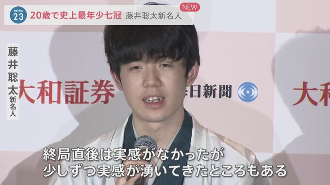 「名人にふさわしい将棋指せるように」藤井聡太新名人が誕生！20歳10か月で史上最年少の名人・七冠達成【news23】|TBS NEWS DIG