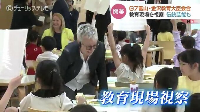 Ｇ７富山・金沢教育大臣会合が開幕　初日は富山市の小中学校を視察　伝統芸能も堪能　|　富山のニュース｜天気・防災｜チューリップテレビ