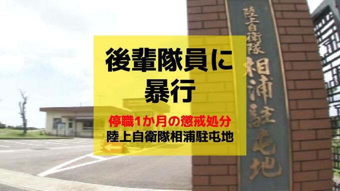 【自衛隊】後輩隊員の態度に腹を立て暴行　陸自相浦駐屯地・2等陸曹を停職1か月の懲戒処分|TBS NEWS DIG