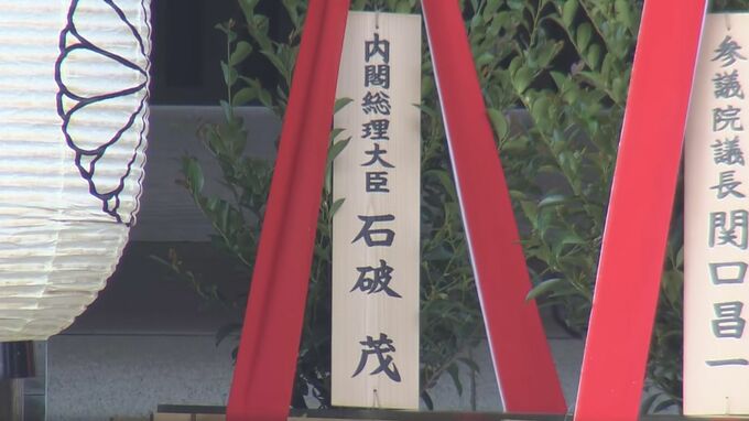 石破総理が靖国神社に「真榊」奉納　中国大使館が抗議「歴史問題に対する誤った態度示している」|TBS NEWS DIG