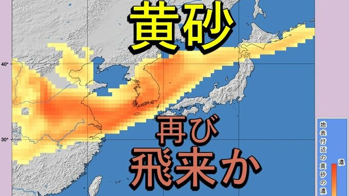 【黄砂情報】週明けは東京にも黄砂か　再び日本各地に黄砂飛来の予想　原因は中国大陸の少雨か　|　高知のニュース・天気｜KUTV NEWS | KUTVテレビ高知