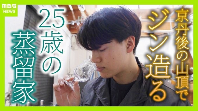 【世界が認めたジン造り】“山の香りを閉じ込める”25歳の蒸留家の挑戦　コロナ禍で再認識した“香りの大切さ”自然の恵みにこだわり抜いた一杯とは「ジンは自由さが特長。京丹後という風土が造ってくれたお酒」　|　MBSニュース | 関西の最新ニュースを分かりやすく。