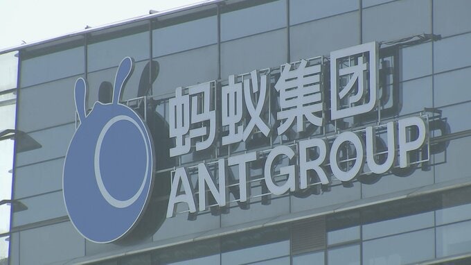 中国アリババ傘下「アントグループ」に1400億円の罰金　2020年以降続く当局の“指導”は完了か|TBS NEWS DIG
