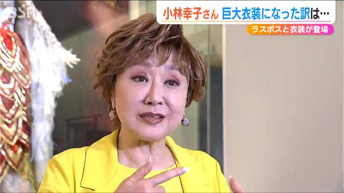 “ラスボス”小林幸子さんが語る「巨大衣装になった理由」衣装と共にふるさと凱旋 芸能生活60周年で初めての衣裳展　新潟|TBS NEWS DIG