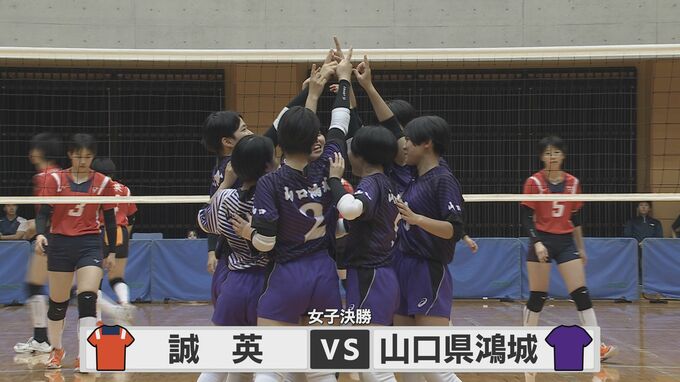春高バレー 山口県大会・女子決勝「誠英」対「県鴻城」 “守りのバレー対決”を制したのは　　　|　山口のニュース・天気・防災｜tys NEWS｜ｔｙｓテレビ山口