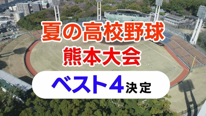 夏の高校野球熊本大会 ベスト４出揃う 【23日準決勝の対戦カードは】　|　熊本のニュース｜RKK NEWS｜RKK熊本放送