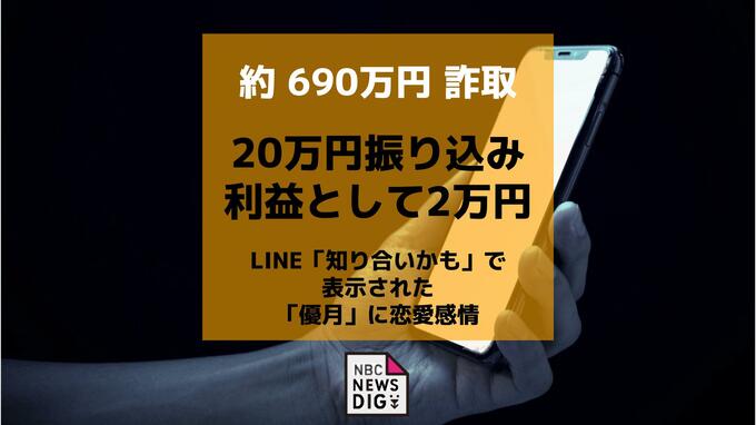 20万円振り込み2万円の利益が口座に→信用し約690万円被害　LINE「知り合いかも」で表示された「優月」に恋愛感情【SNS型ロマンス詐欺】|TBS NEWS DIG