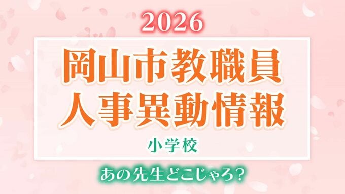 【岡山市教職員】「あの先生、どこじゃろ？」人事異動2026速報　公立小中高校など教職員人事異動【小学校・名簿一覧掲載・検索】|TBS NEWS DIG