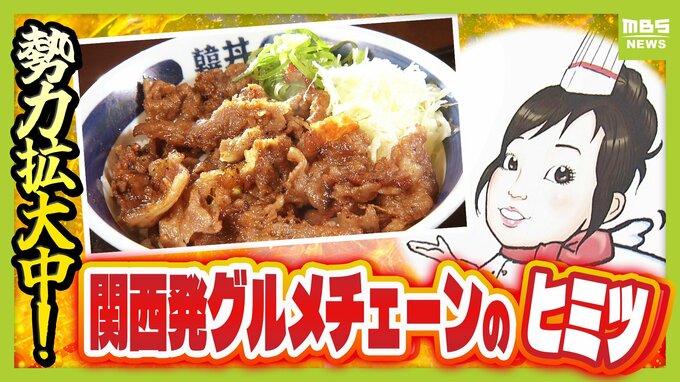 京都発『億稼ぐ焼き肉丼』 “最大の強み”は看板娘さっちゃん…その正体は！？　世界が注目する大阪「飲むわらびもち」　コロナ禍で年商30億円超えも！【勢力拡大中！関西発祥グルメチェーン 】 　|　MBSニュース | 関西の最新ニュースを分かりやすく。