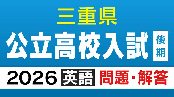 三重県立高校入試2026 後期選抜｢英語｣の試験問題･解答（令和8年度）|TBS NEWS DIG