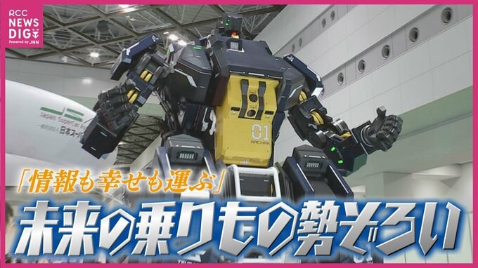 「情報も幸せも運び、多くの人を笑顔にする！」未来の乗りもの勢ぞろい　ジャパンモビリティショー総集編　|　RCC NEWS | 広島ニュース | RCC中国放送
