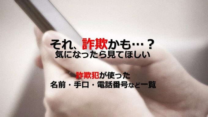 これがだましテクの全てだ!詐欺犯が使った名前と手口一覧表「特殊詐欺…?」気になったら見て!【名前・電話番号・種類など LINE、投資、TikTok、FX、フィッシング、ネット詐欺など最新発生情報随時更新】|TBS NEWS DIG