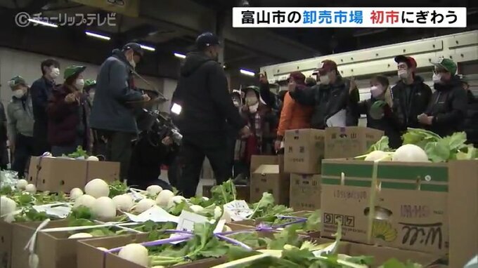 青果物の入荷安定で順調なスタート　卸売市場の初市で活気　富山　|　富山のニュース｜天気・防災｜チューリップテレビ