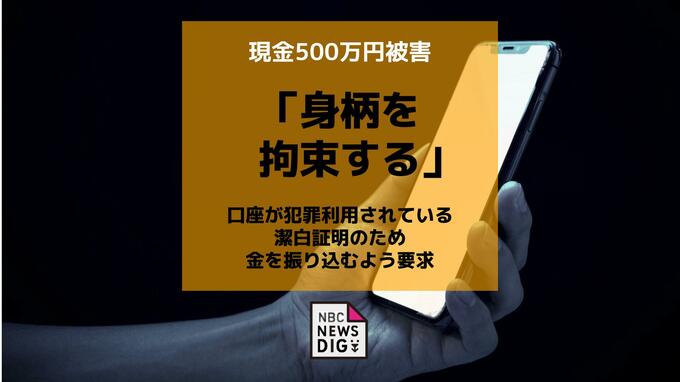 警察官や検事を名乗る男「あなたの口座が犯罪に利用」ニセ電話詐欺で500万円被害|TBS NEWS DIG