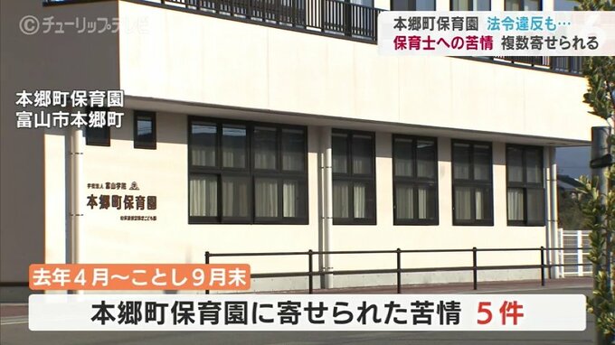 虐待あった本郷町保育園　複数件の苦情が寄せられていた…法令違反も　富山|TBS NEWS DIG