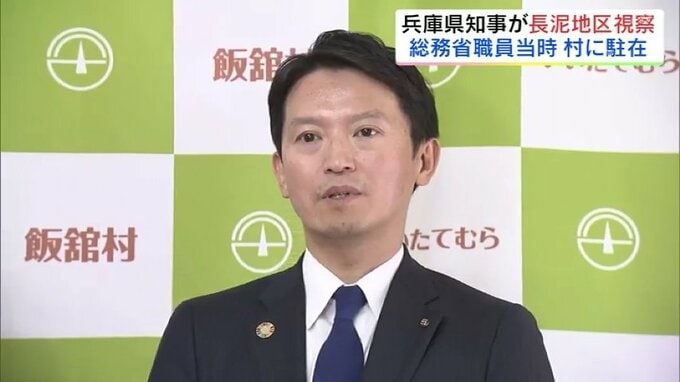 兵庫県の齋藤知事、飯舘村の長泥地区視察　総務省職員当時に村に駐在　福島　|　福島のニュース│TUF