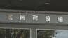 補助金を借金返済などで不正利用か…富岡町が町外法人を提訴、刑事告発へ　福島　|　福島のニュース│TUF