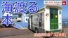 “海を渡る”図書館 どんな人たちが利用するの？ 松山市の「移動図書館車」の１日に密着！　|　愛媛のニュース - Nスタえひめ｜あいテレビは6チャンネル