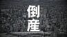 【倒産】グランピング施設やアウトドア企画・運営などの会社…コロナ禍の影響で土地契約進まず　破産開始決定　負債総額は約3700万円【東京商工リサーチ】　|　北海道のニュース｜HBC北海道放送