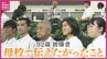 語り始めた92歳の被爆者　母校で証言　“生き残った後ろめたさ”   後輩に伝えたかった思い　|　RCC NEWS | 広島ニュース | RCC中国放送