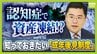 【認知症とお金】「金を盗んだだろう」高齢者が銀行に電話繰り返す→認知症を疑われ口座凍結…解除に必要な『成年後見制度』とは？費用の目安は月額2万円？【専門家解説】　|　MBSニュース | 関西の最新ニュースを分かりやすく。