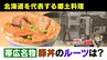 帯広名物の豚丼はいつ？どのように誕生？創業者の孫が明かす“秘話”開拓者に活力を「ウナギ蒲焼」をヒントに…特許とらず『ご自由に』無欲と博愛精神で広がる　|　北海道のニュース｜HBC北海道放送