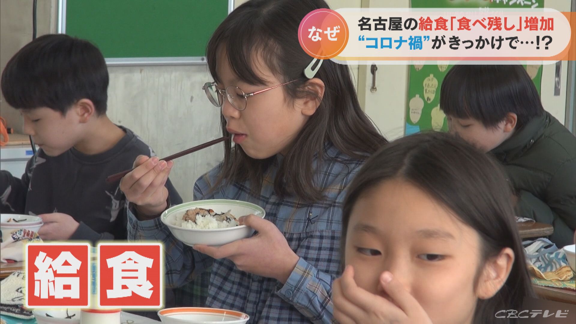 名古屋で「給食の食べ残し」が増加 コロナ禍が子どもたちに与えた影響とは | TBS NEWS DIG