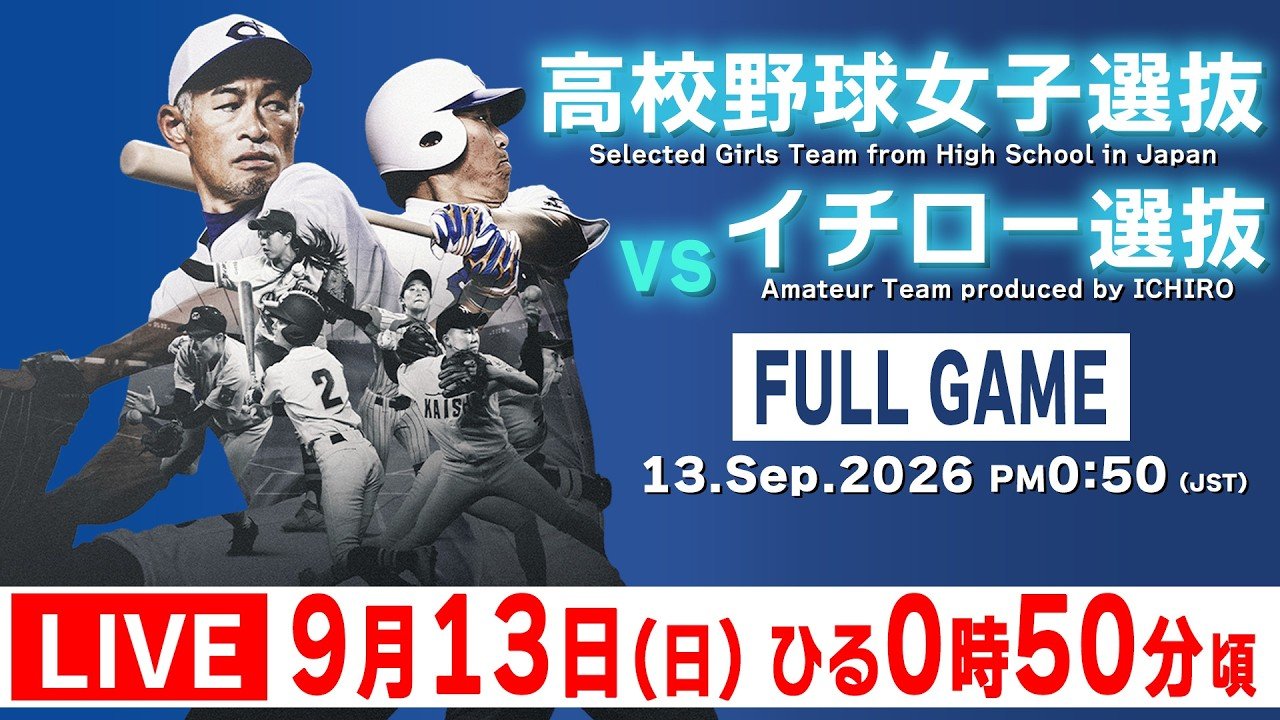 LIVE】高校女子選抜 vsイチロー選抜【Selected Girls Team from High