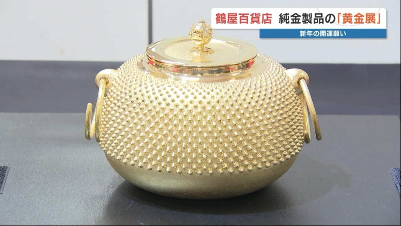 何と45億円！純金製品の展示会 1g当たり2万3937円と高騰続く中