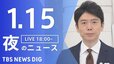 【LIVE】夜のニュース(Japan News Digest Live)最新情報など（1月15日）|TBS NEWS DIG