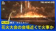 【ライブ中継】横浜・みなとみらいの花火大会で火事？　現場の様子|TBS NEWS DIG