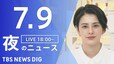 【LIVE】夜のニュース(Japan News Digest Live)最新情報など（7月9日）|TBS NEWS DIG