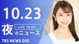 【LIVE】夜のニュース(Japan News Digest Live) 最新情報など（10月23日）|TBS NEWS DIG
