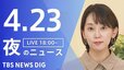 【LIVE】夜のニュース（Japan News Digest Live）最新情報など（4月23日）|TBS NEWS DIG