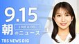 【LIVE】朝のニュース（Japan News Digest Live）最新情報など（9月15日）|TBS NEWS DIG