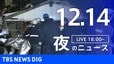 【LIVE】夜のニュース（Japan News Digest Live）最新情報など（12月14日）|TBS NEWS DIG